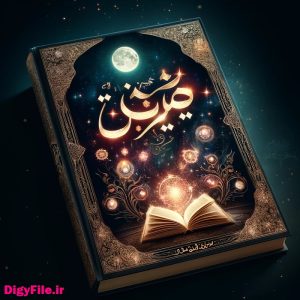 دانلود کتاب تحفه الاسرار فی الادعیه و الاذکار