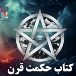 دانلود کتاب حکمت قرن Book of wisdom جلد 1 (کاملترین نسخه)