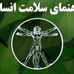 راهنمای سلامت انسان هری بی جوزف