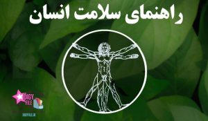 راهنمای سلامت انسان هری بی جوزف