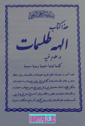 دانلود کتاب الهه طلسمات (PDF) – نسخه اصلی و بدون سانسور