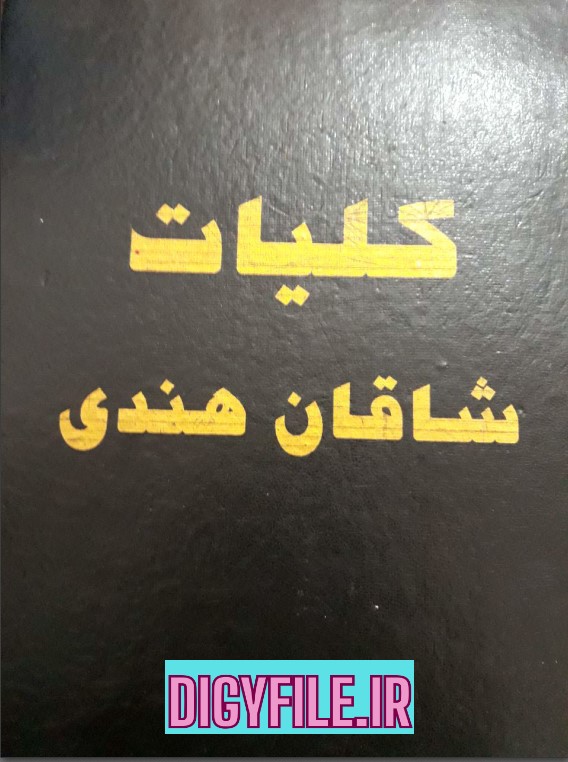کتاب کلیات شاقان هندی