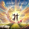 طلسم بازگشت معشوق فوری و مجرب (قرآنی)