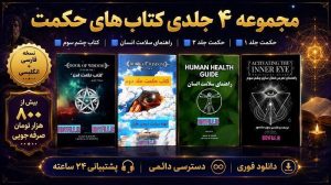 دانلود مجموعه 4 جلدی کتاب حکمت Book of Wisdom