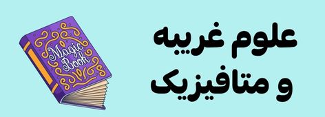 مجموعه ارزشمند علوم غریبه