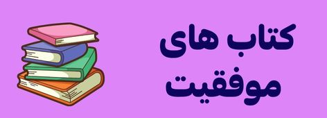 کتاب های موفقیت