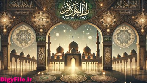 خواص شگفت‌انگیز دعای هفت هیکل + آموزش و متن کامل