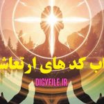 دانلود کتاب کد ارتعاش (The Vibration Code) | نسخه PDF