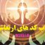 دانلود کتاب کد ارتعاش (The Vibration Code) | نسخه PDF