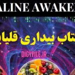 کتاب بیداری قلیایی