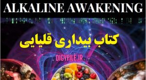 کتاب بیداری قلیایی
