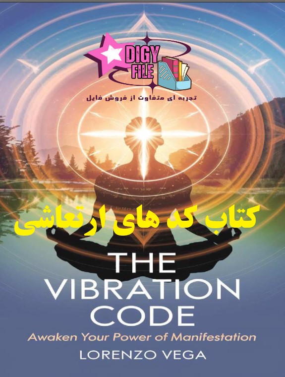 دانلود کتاب کد ارتعاش (The Vibration Code) | نسخه PDF
