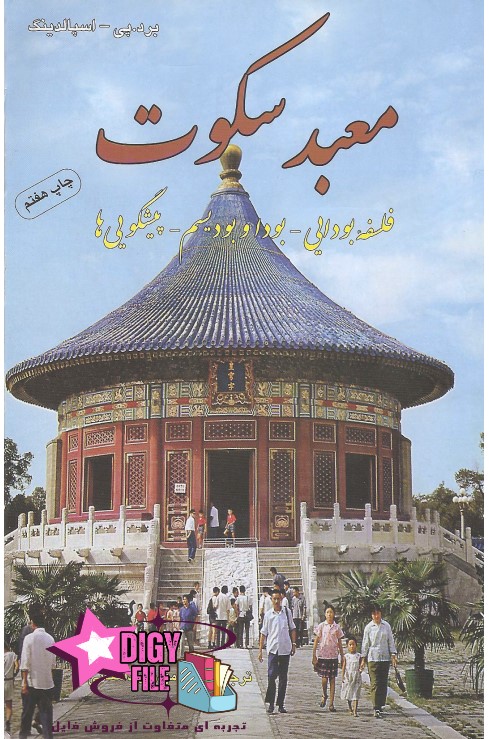 دانلود کتاب معبد سکوت | نسخه PDF