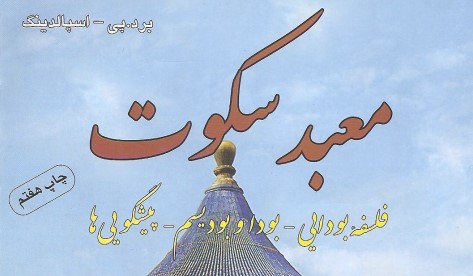 دانلود کتاب معبد سکوت | نسخه PDF