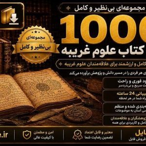 پکیج ۱۰۰۰ کتاب علوم غریبه و دعانویسی