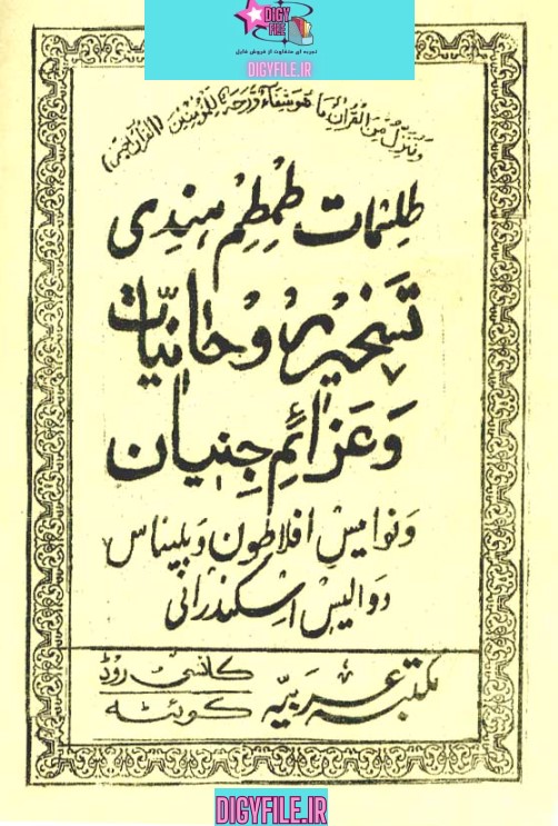 دانلود کتاب طمطم هندی (تم تم هندی) | نسخه کامل PDF