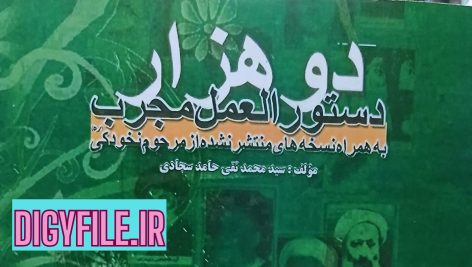 دانلود کتاب 2000 دستورالعمل مجرب شیخ نخودکی نسخه کامل