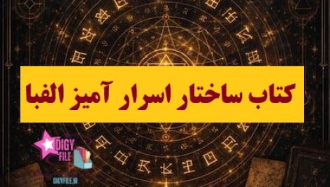 کتاب ساختار اسرارآمیز الفبا | ترجمه شده و بدون حذفیات
