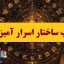 کتاب ساختار اسرارآمیز الفبا | ترجمه شده و بدون حذفیات