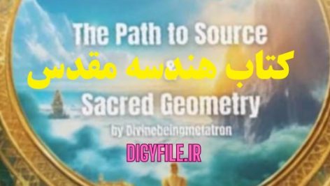 دانلود کتاب هندسه مقدس