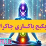 پکیج جامع پاکسازی چاکرا ها، کتاب راهنما + سابلیمینال