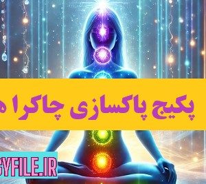 پکیج جامع پاکسازی چاکرا ها، کتاب راهنما + سابلیمینال