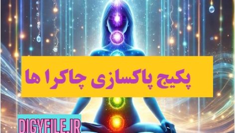 پکیج جامع پاکسازی چاکرا ها، کتاب راهنما + سابلیمینال