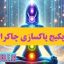 پکیج جامع پاکسازی چاکرا ها، کتاب راهنما + سابلیمینال