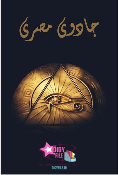دانلود کتاب جادوی مصری
