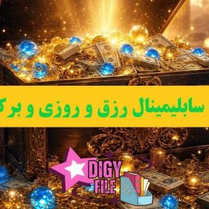 پک جامع سابلیمینال رزق و روزی و برکت