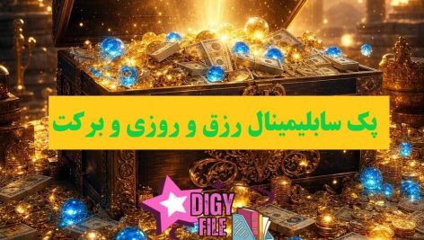 پک جامع سابلیمینال رزق و روزی و برکت