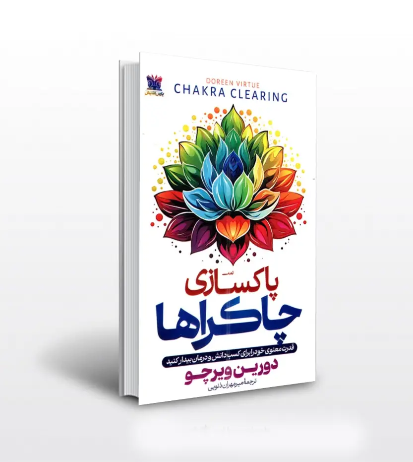 پکیج جامع پاکسازی چاکرا ها، کتاب راهنما + سابلیمینال