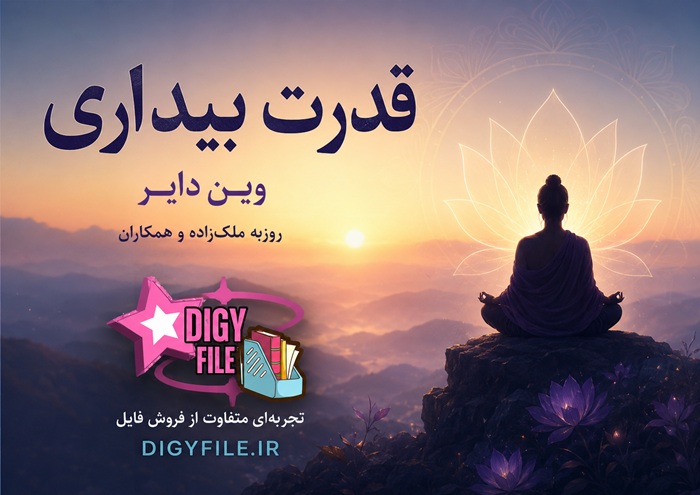 دانلود قدرت بیداری