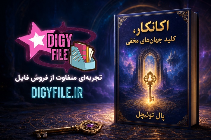 اکانکار، کلید جهانهای مخفی