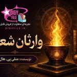 دانلود کتاب وارثان شعله اثر منلی پی. هال