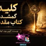 دانلود کتاب کلید گمشده کتاب مقدس