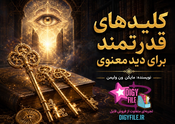 کلیدهای قدرتمند برای دید معنوی