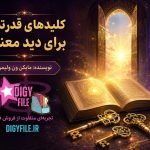 دانلود کتاب کلیدهای قدرتمند برای دید معنوی