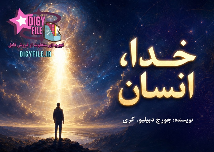 ChatGPT Image Jun 13, 2026, 09_32_32 PM دانلود PDF کتاب خدا-انسان اثر جورج دبلیو. کری - تصویر 1