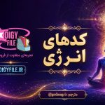 دانلود کتاب کدهای انرژی