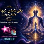 دانلود کتاب یکی شدن کیهانی