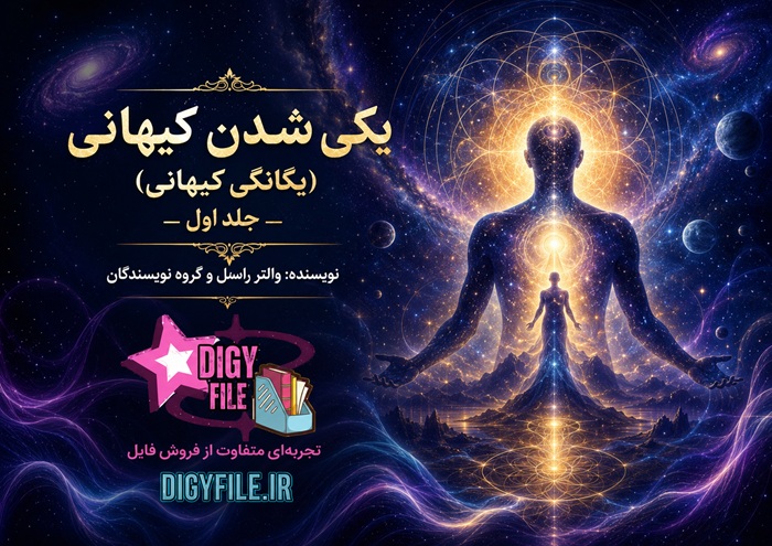 ChatGPT Image Jun 13, 2026, 09_37_19 PM دانلود کتاب یکی شدن کیهانی - تصویر 1