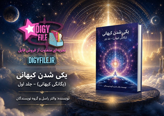 یکی شدن کیهانی (یگانگی کیهانی) – جلد اول