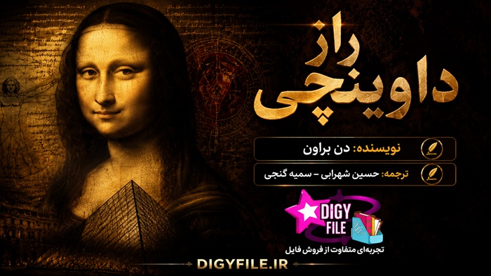 راز داوینچی