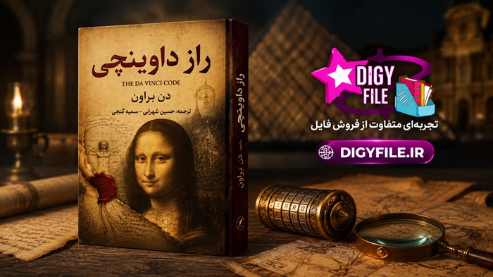 راز داوینچی