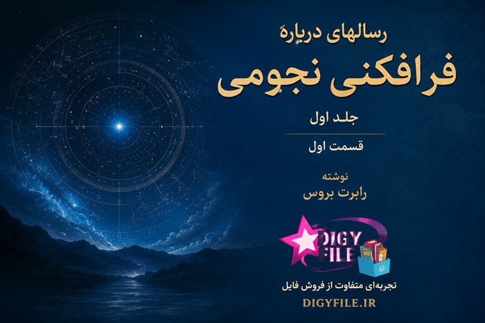 رسالهای درباره فرافکنی نجومی – جلد اول، قسمت اول