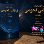 دانلود کتاب رساله‌ای درباره فرافکنی نجومی اثر رابرت بروس