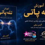 دانلود PDF کتاب آموزش تله‌پاتی