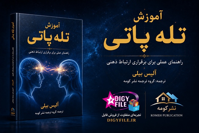 دانلود PDF کتاب آموزش تله‌پاتی