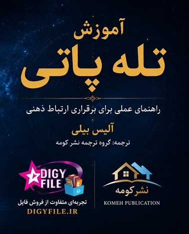دانلود PDF کتاب آموزش تلهپاتی
